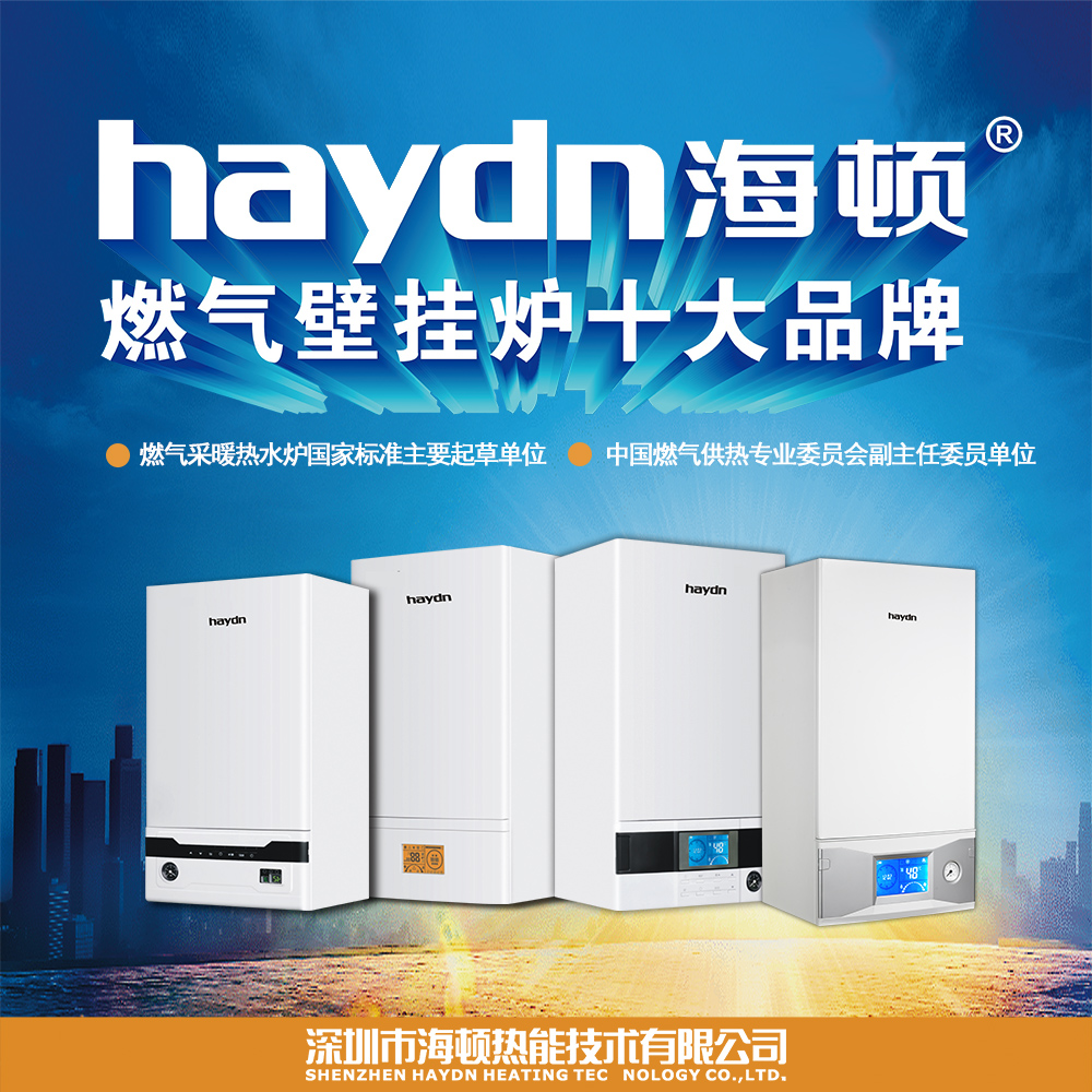 響應(yīng)國家環(huán)保政策-海頓低氮冷凝壁掛爐進(jìn)軍北京