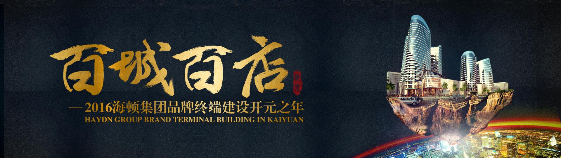 【海頓集團(tuán)】海頓舒適家百城百店戰(zhàn)略&mdash;&mdash;河南站