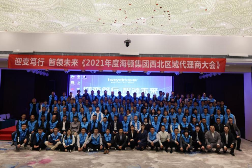 &ldquo;迎變篤行，智領(lǐng)未來&rdquo;海頓2021年西北區(qū)域代理商大會圓滿落幕