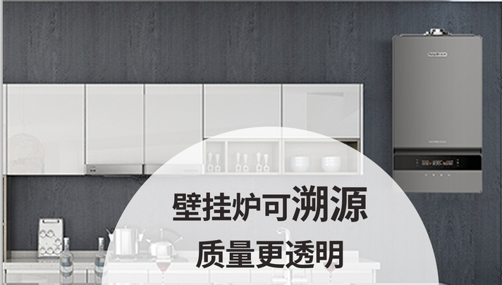 壁掛爐可溯源、質(zhì)量更透明