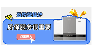 選購(gòu)壁掛爐，質(zhì)保服務(wù)也很重要